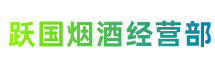 北京市丰台跃国烟酒经营部
